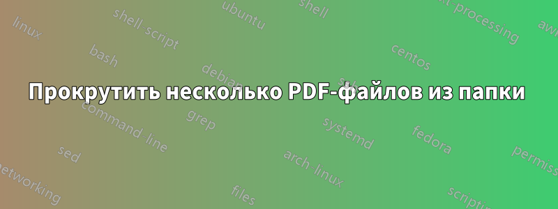 Прокрутить несколько PDF-файлов из папки