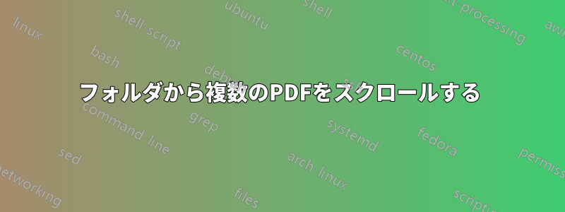 フォルダから複数のPDFをスクロールする