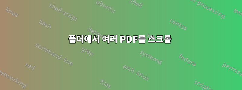 폴더에서 여러 PDF를 스크롤