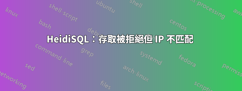 HeidiSQL：存取被拒絕但 IP 不匹配