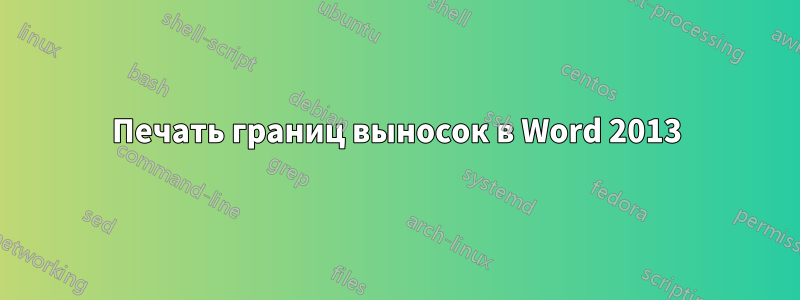 Печать границ выносок в Word 2013