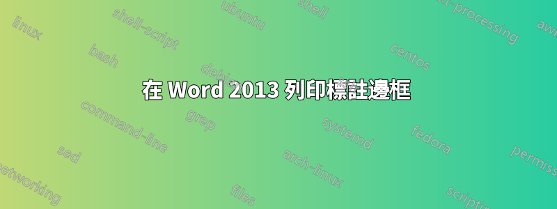 在 Word 2013 列印標註邊框