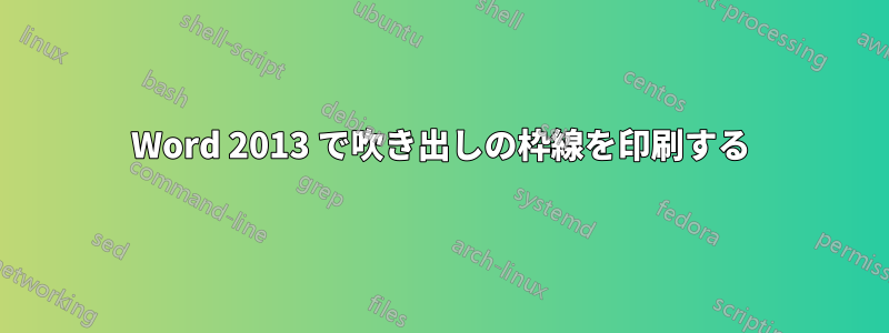 Word 2013 で吹き出しの枠線を印刷する