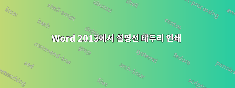 Word 2013에서 설명선 테두리 인쇄