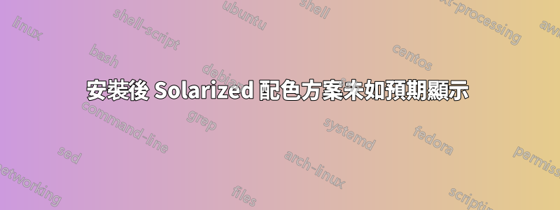 安裝後 Solarized 配色方案未如預期顯示