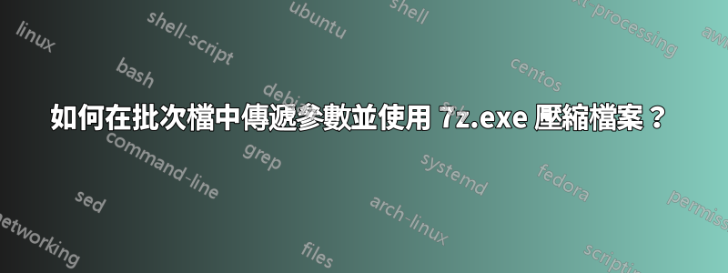 如何在批次檔中傳遞參數並使用 7z.exe 壓縮檔案？