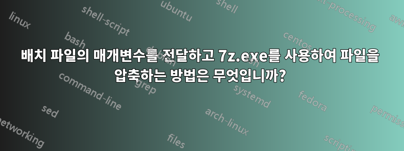 배치 파일의 매개변수를 전달하고 7z.exe를 사용하여 파일을 압축하는 방법은 무엇입니까?