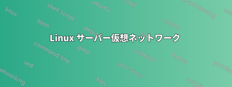 Linux サーバー仮想ネットワーク