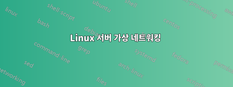 Linux 서버 가상 네트워킹