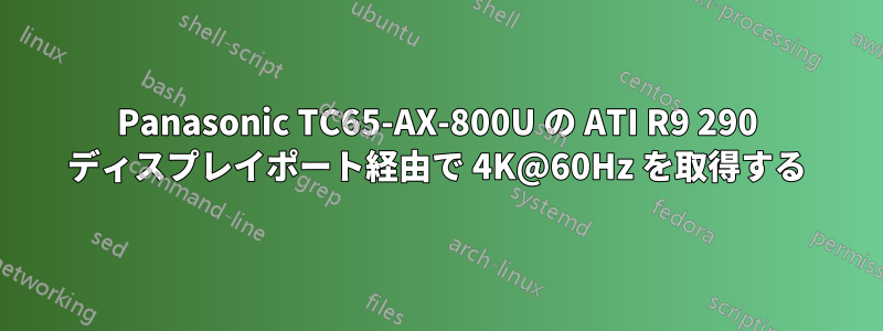 Panasonic TC65-AX-800U の ATI R9 290 ディスプレイポート経由で 4K@60Hz を取得する