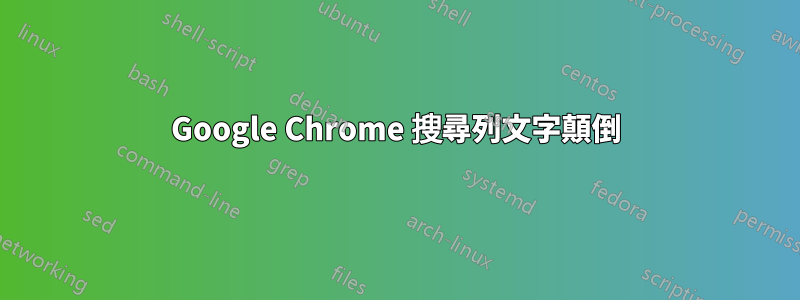 Google Chrome 搜尋列文字顛倒