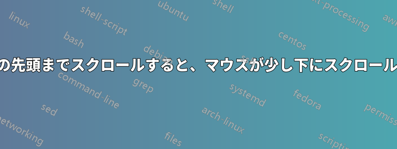 ページの先頭までスクロールすると、マウスが少し下にスクロールします