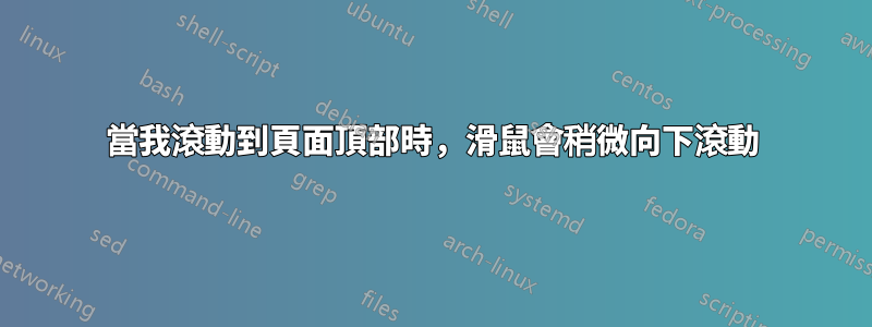 當我滾動到頁面頂部時，滑鼠會稍微向下滾動