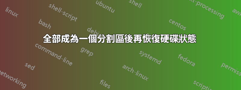 全部成為一個分割區後再恢復硬碟狀態