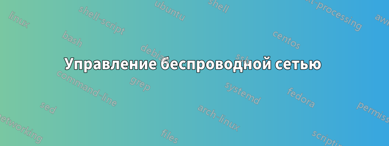 Управление беспроводной сетью