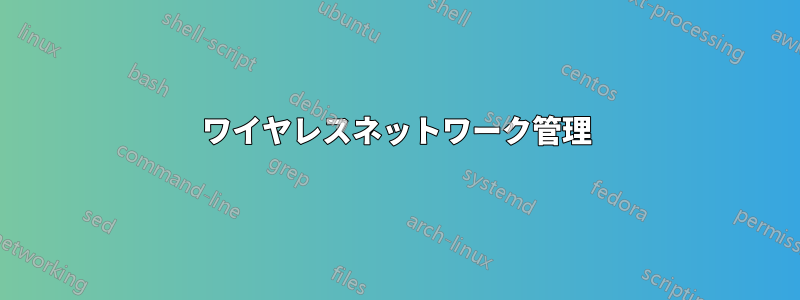 ワイヤレスネットワーク管理