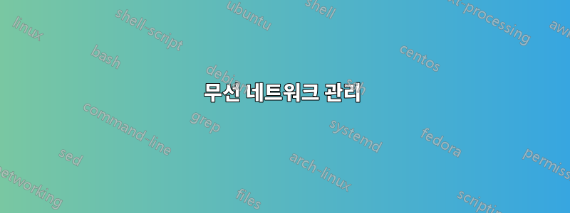 무선 네트워크 관리