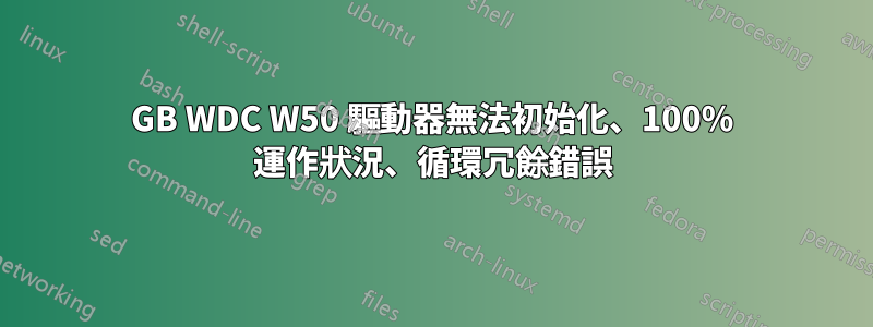 500GB WDC W50 驅動器無法初始化、100% 運作狀況、循環冗餘錯誤