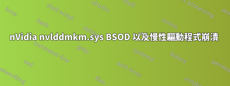 nVidia nvlddmkm.sys BSOD 以及慢性驅動程式崩潰