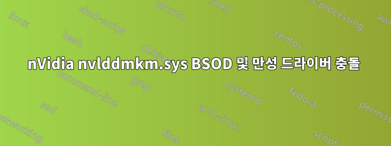 nVidia nvlddmkm.sys BSOD 및 만성 드라이버 충돌