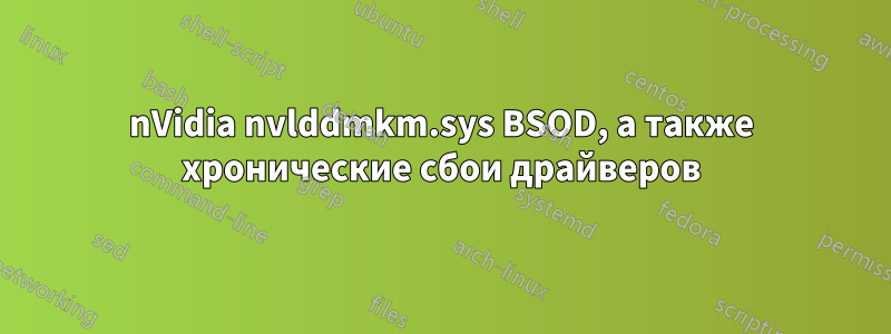 nVidia nvlddmkm.sys BSOD, а также хронические сбои драйверов