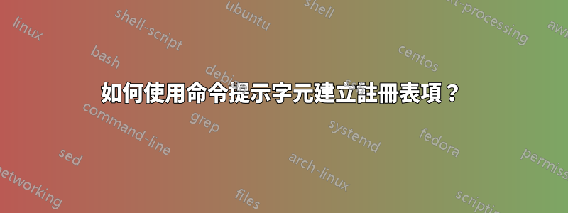 如何使用命令提示字元建立註冊表項？