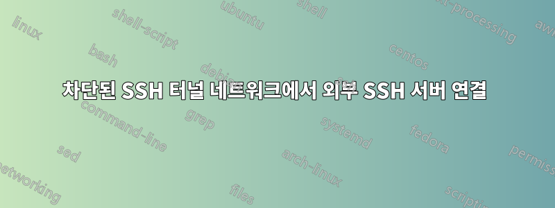 차단된 SSH 터널 네트워크에서 외부 SSH 서버 연결