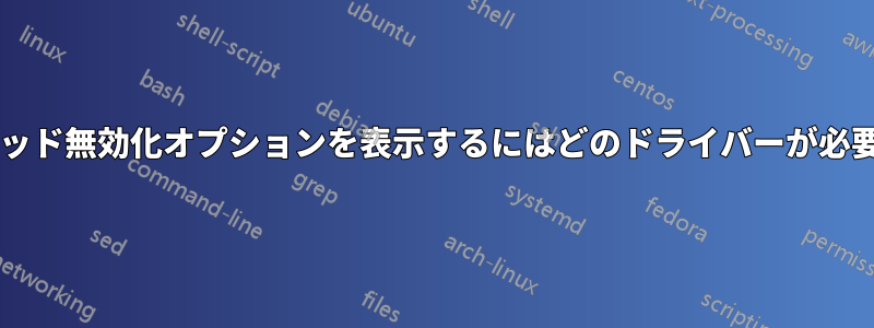 タッチパッド無効化オプションを表示するにはどのドライバーが必要ですか?