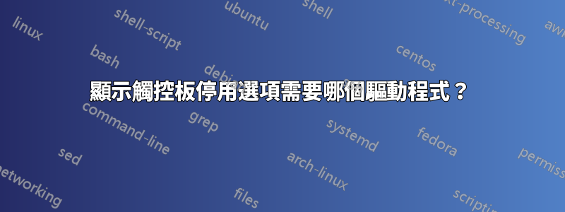 顯示觸控板停用選項需要哪個驅動程式？