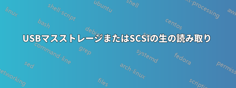 USBマスストレージまたはSCSIの生の読み取り