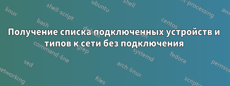 Получение списка подключенных устройств и типов к сети без подключения