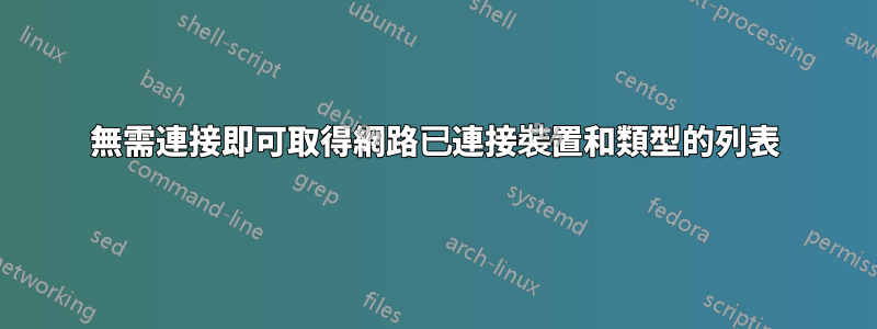 無需連接即可取得網路已連接裝置和類型的列表