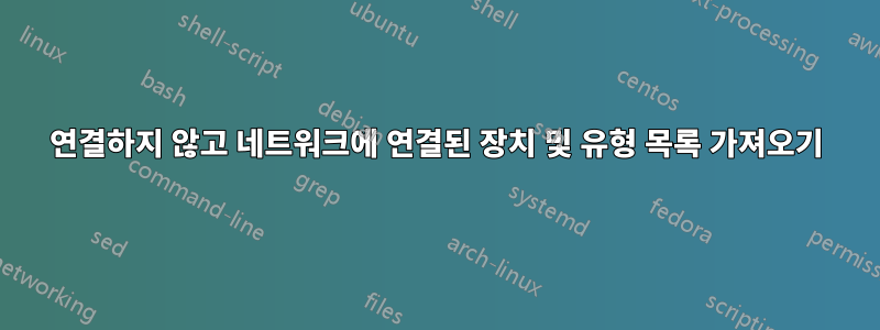 연결하지 않고 네트워크에 연결된 장치 및 유형 목록 가져오기