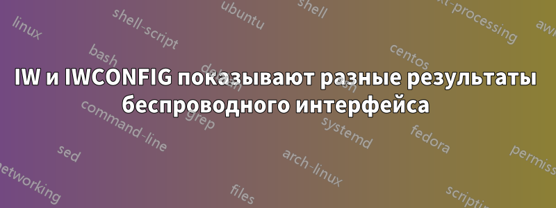 IW и IWCONFIG показывают разные результаты беспроводного интерфейса