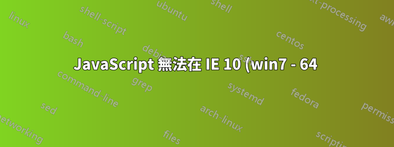 JavaScript 無法在 IE 10 (win7 - 64) 中運作