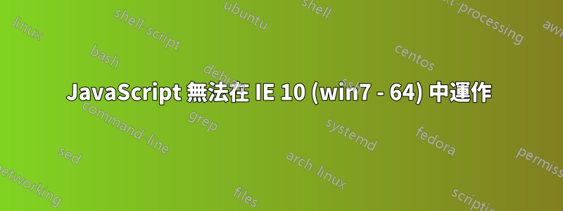 JavaScript 無法在 IE 10 (win7 - 64) 中運作