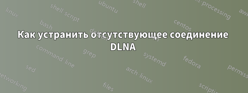 Как устранить отсутствующее соединение DLNA