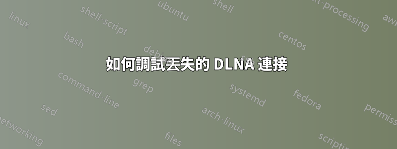 如何調試丟失的 DLNA 連接