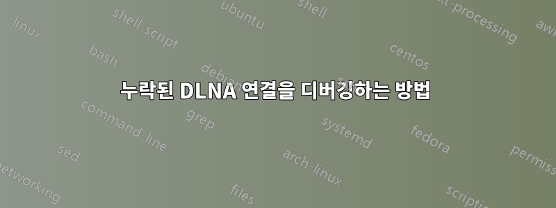 누락된 DLNA 연결을 디버깅하는 방법