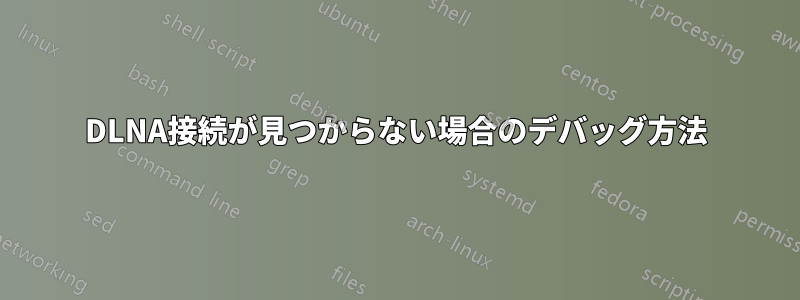 DLNA接続が見つからない場合のデバッグ方法