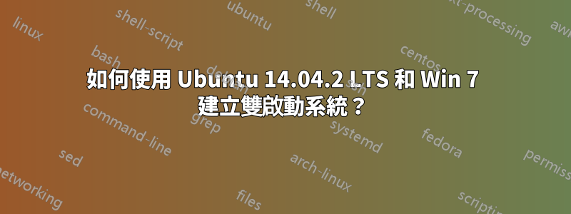 如何使用 Ubuntu 14.04.2 LTS 和 Win 7 建立雙啟動系統？