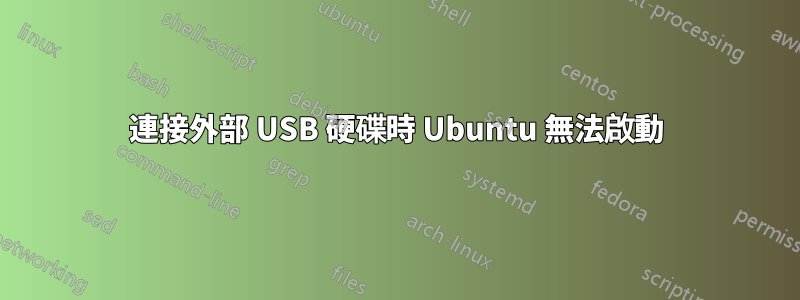 連接外部 USB 硬碟時 Ubuntu 無法啟動