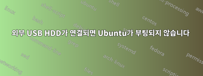 외부 USB HDD가 연결되면 Ubuntu가 부팅되지 않습니다