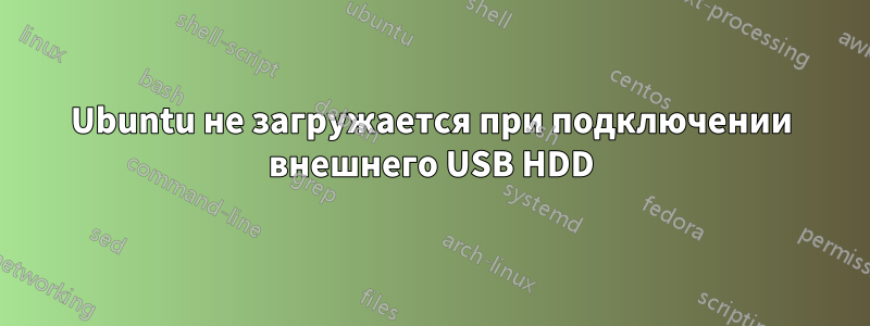 Ubuntu не загружается при подключении внешнего USB HDD