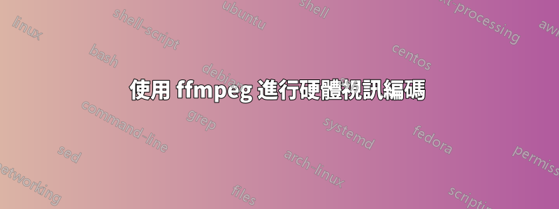 使用 ffmpeg 進行硬體視訊編碼