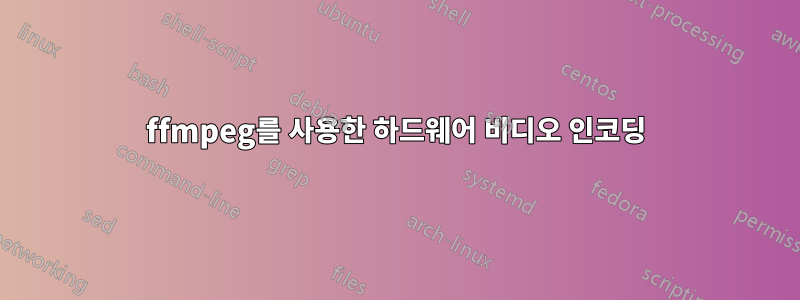 ffmpeg를 사용한 하드웨어 비디오 인코딩