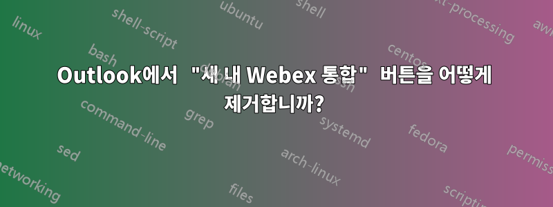 Outlook에서 "새 내 Webex 통합" 버튼을 어떻게 제거합니까?