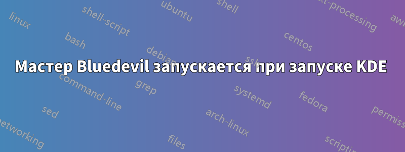 Мастер Bluedevil запускается при запуске KDE