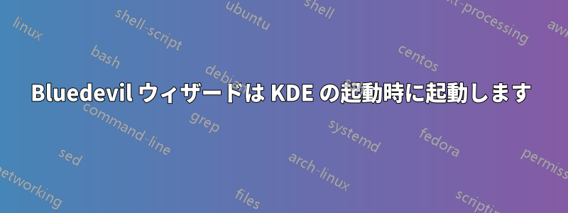 Bluedevil ウィザードは KDE の起動時に起動します