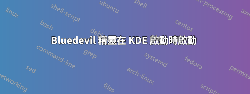 Bluedevil 精靈在 KDE 啟動時啟動